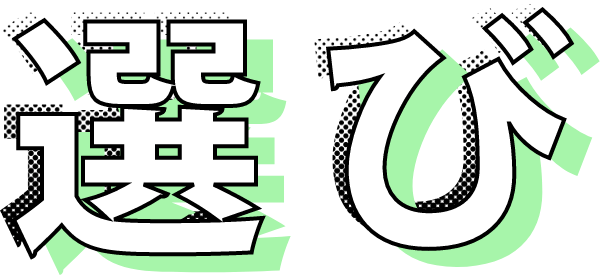 選び